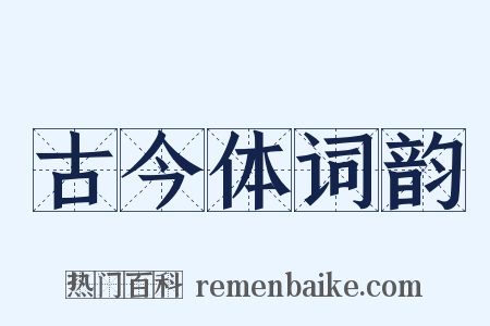 古今体词韵是什么意思的图片